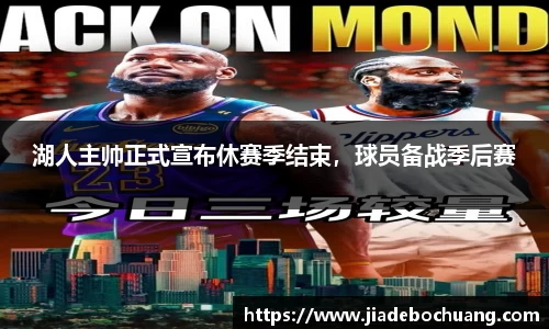 湖人主帅正式宣布休赛季结束，球员备战季后赛