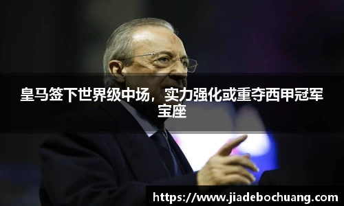 皇马签下世界级中场，实力强化或重夺西甲冠军宝座