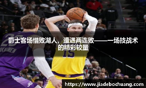 爵士客场惜败湖人，遭遇两连败——一场技战术的精彩较量