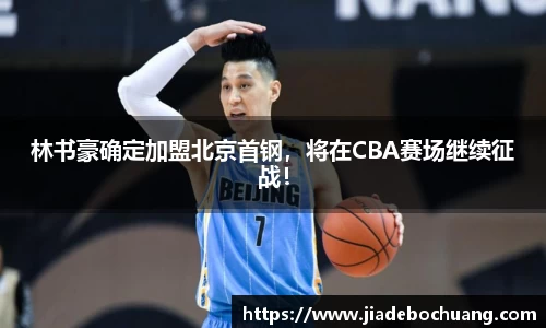 林书豪确定加盟北京首钢，将在CBA赛场继续征战！