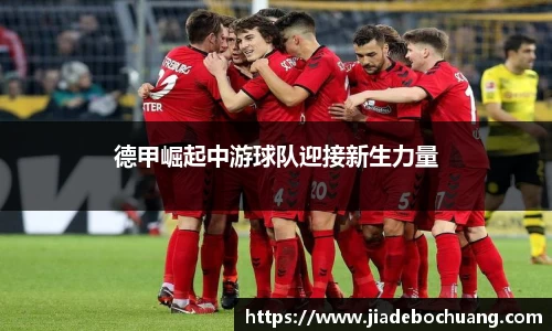 德甲崛起中游球队迎接新生力量