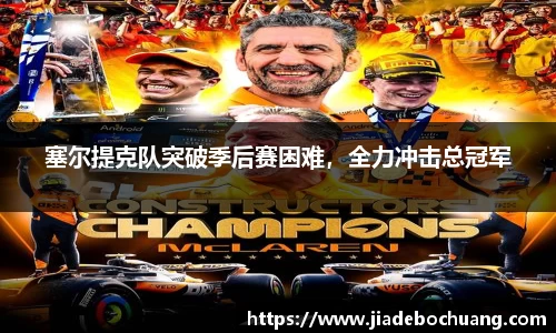 塞尔提克队突破季后赛困难，全力冲击总冠军