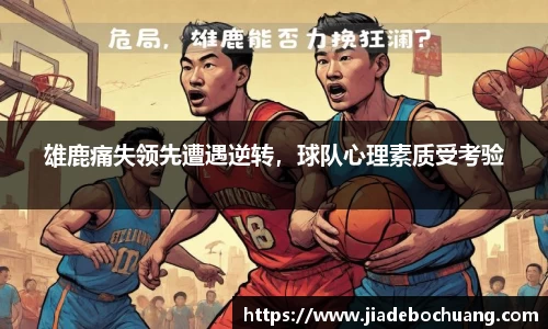 雄鹿痛失领先遭遇逆转，球队心理素质受考验