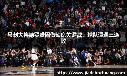 马刺大将德罗赞因伤缺席关键战，球队遭遇三连败