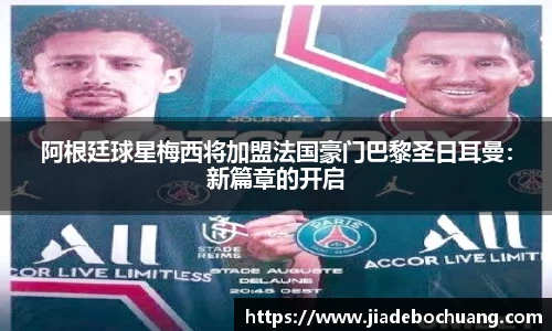 阿根廷球星梅西将加盟法国豪门巴黎圣日耳曼：新篇章的开启