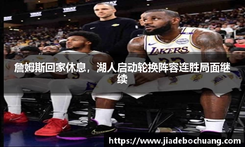 詹姆斯回家休息，湖人启动轮换阵容连胜局面继续