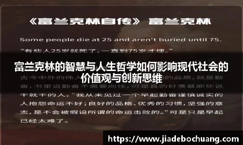 富兰克林的智慧与人生哲学如何影响现代社会的价值观与创新思维