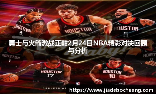 勇士与火箭激战正酣2月24日NBA精彩对决回顾与分析
