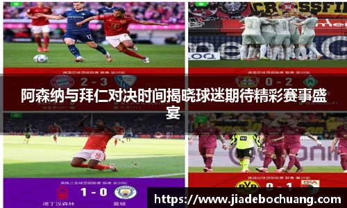 阿森纳与拜仁对决时间揭晓球迷期待精彩赛事盛宴
