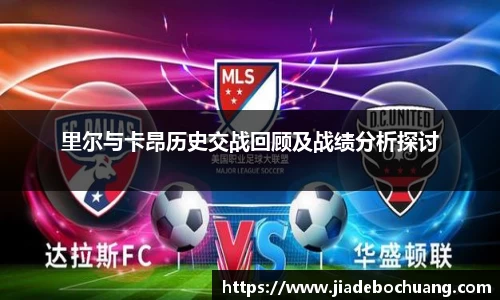 里尔与卡昂历史交战回顾及战绩分析探讨