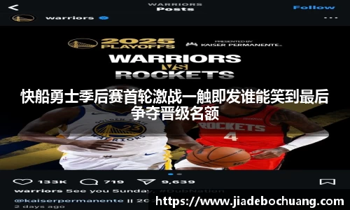 必一快船勇士季后赛首轮激战一触即发谁能笑到最后争夺晋级名额