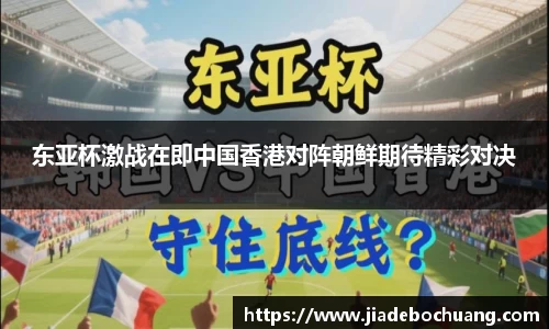 必一东亚杯激战在即中国香港对阵朝鲜期待精彩对决