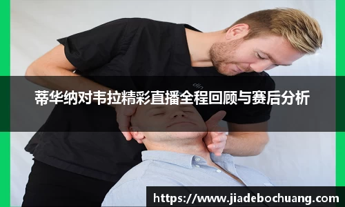 必一蒂华纳对韦拉精彩直播全程回顾与赛后分析