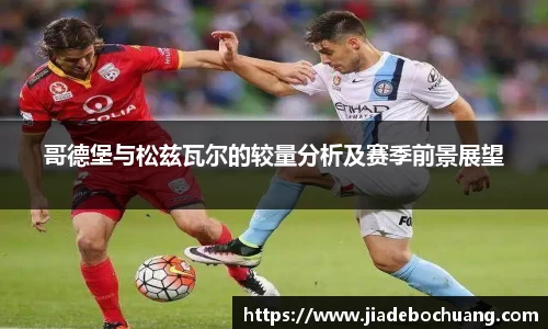 必一哥德堡与松兹瓦尔的较量分析及赛季前景展望