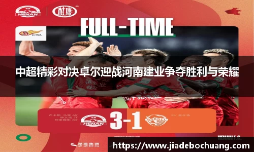 必一中超精彩对决卓尔迎战河南建业争夺胜利与荣耀